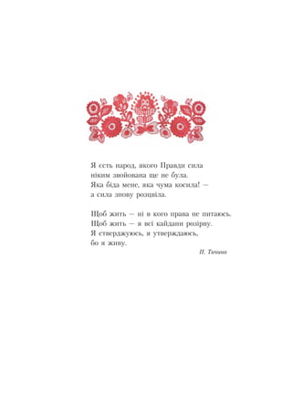 Я єсть народ, якого Правди сила
ніким звойована ще не була.
Яка біда мене, яка чума косила! –
а сила знову розцвіла.
Щоб ж...