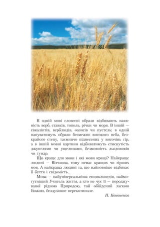 В одній мові словесні образи відбивають наяв-
ність верб, ставків, тополь, річки чи моря. В іншій –
евкаліптів, верблюдів,...