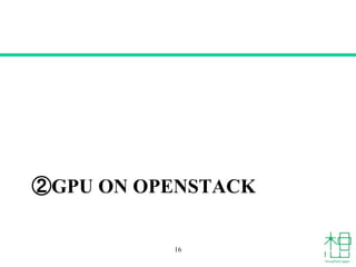 ②GPU ON OPENSTACK
16
 