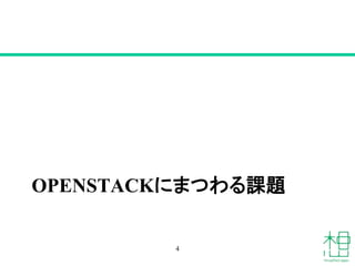 OPENSTACKにまつわる課題
4
 
