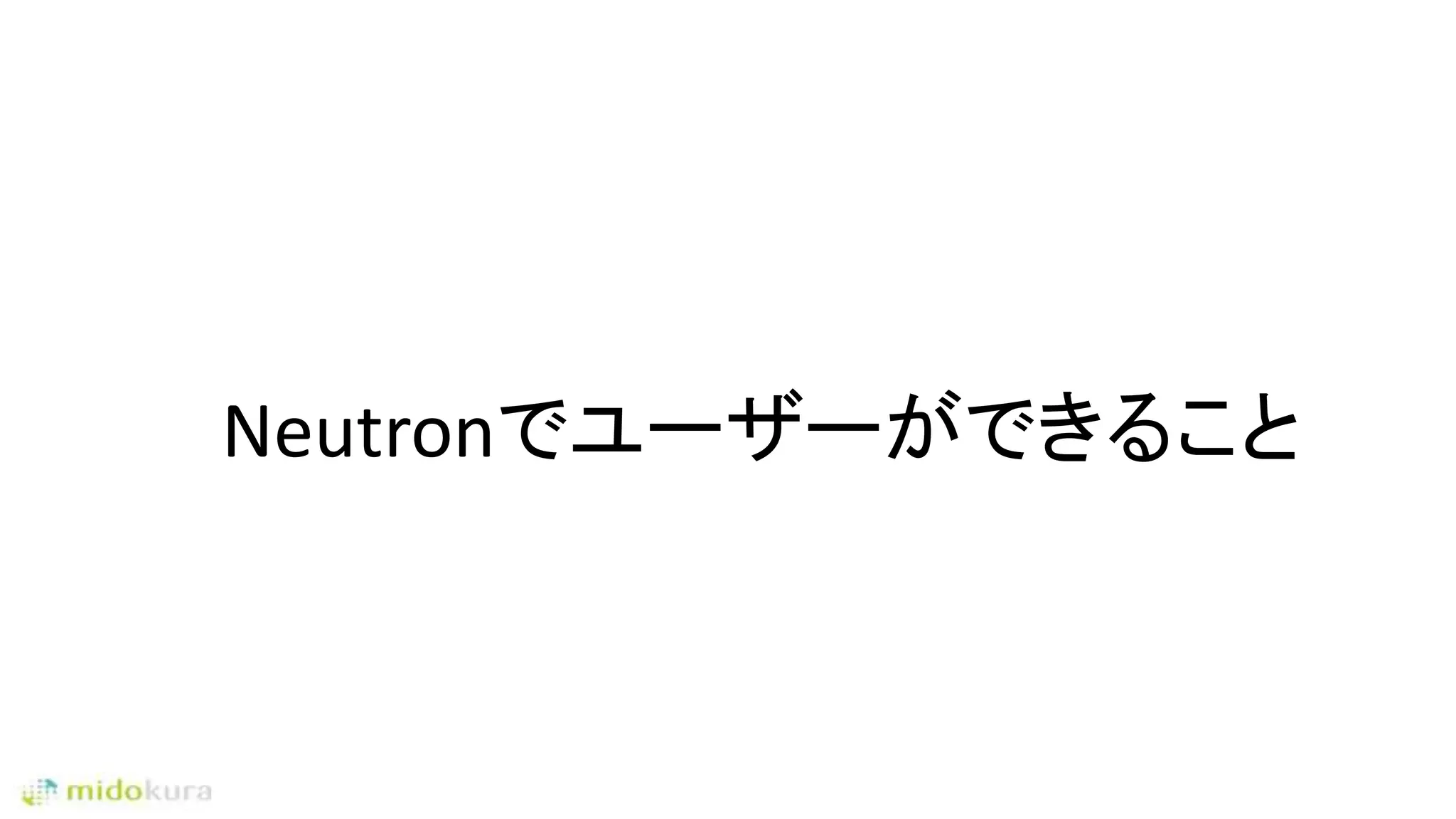 Neutronでユーザーができること
 