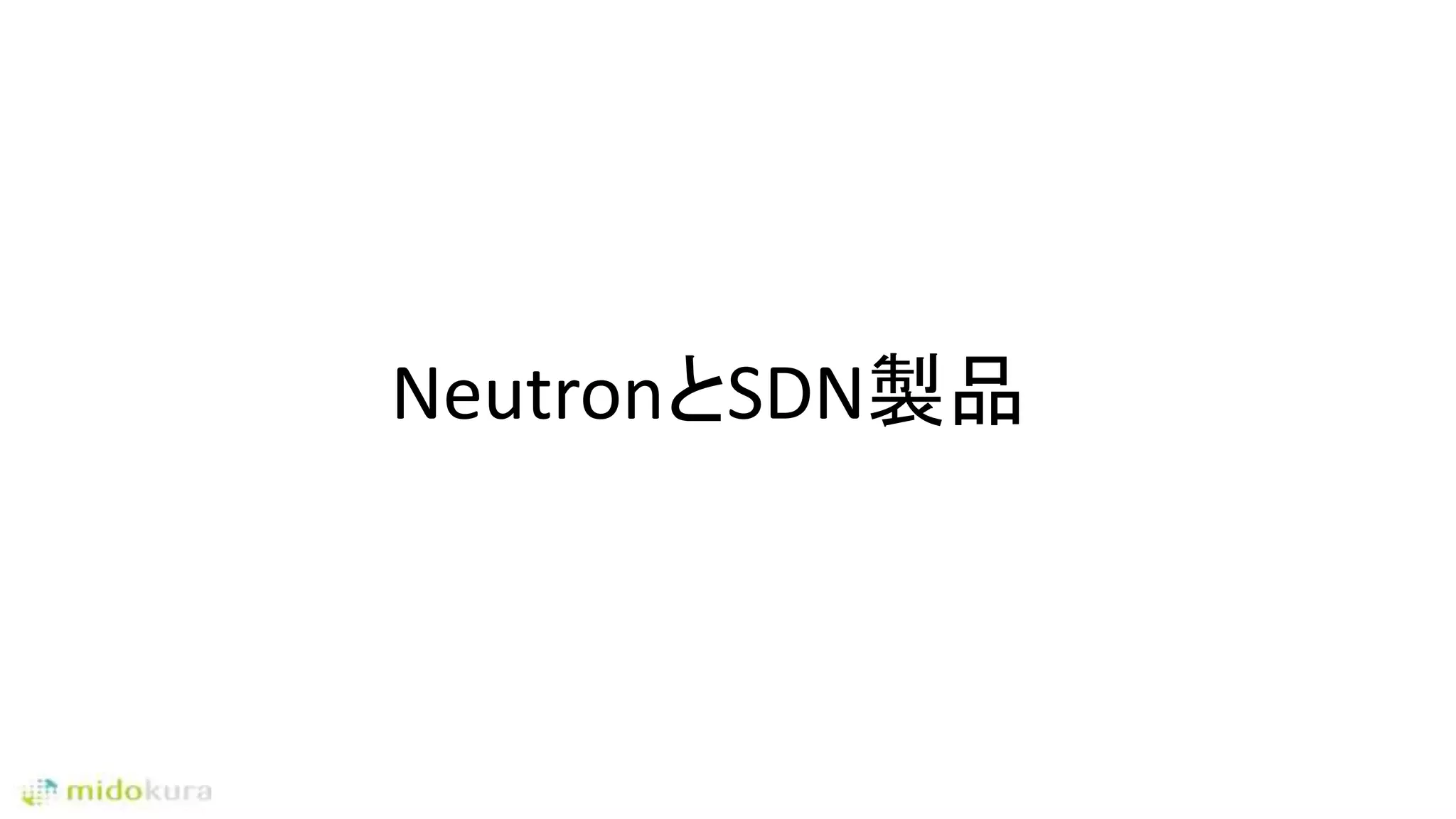 NeutronとSDN製品
 