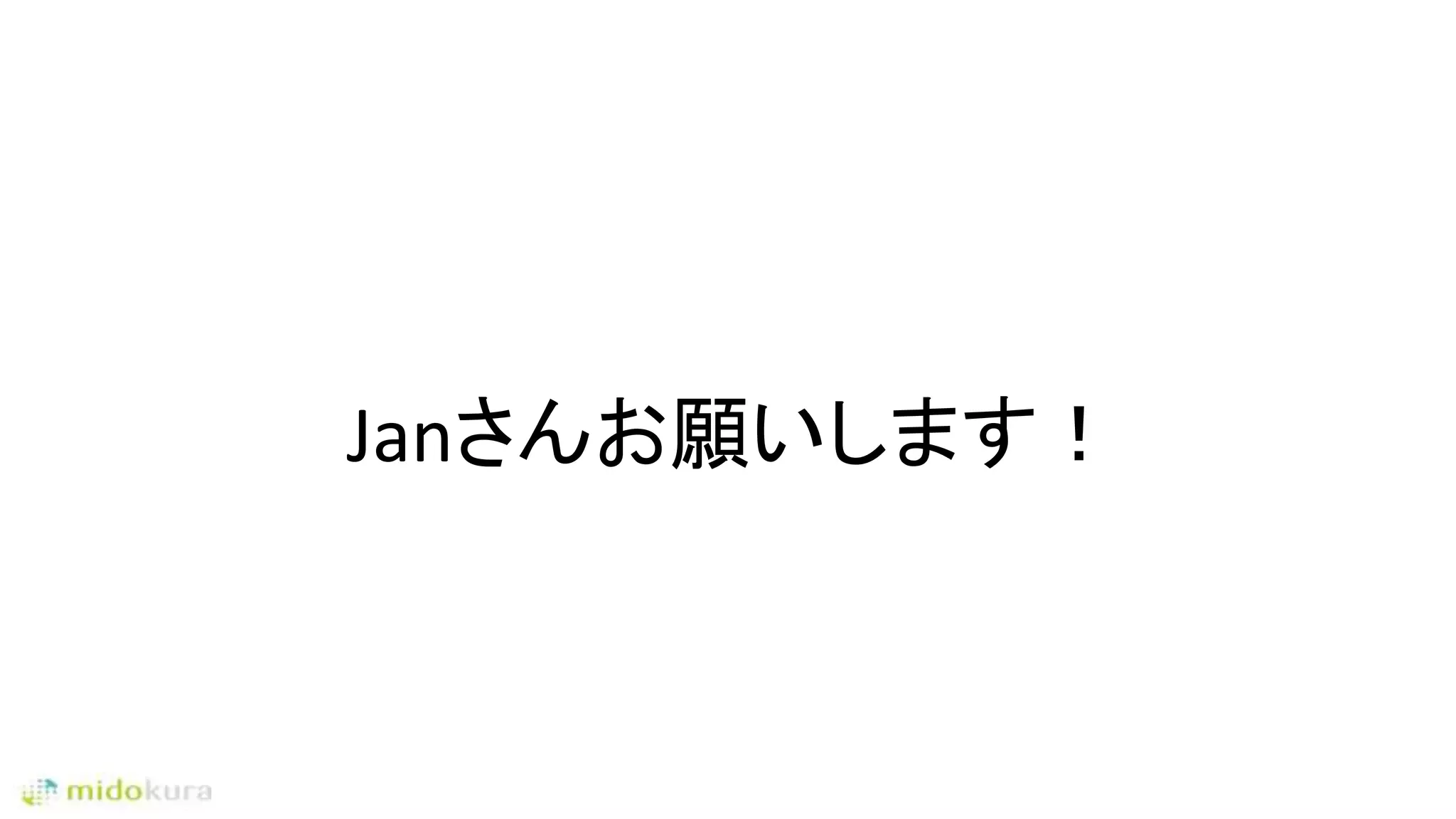 Janさんお願いします！
 