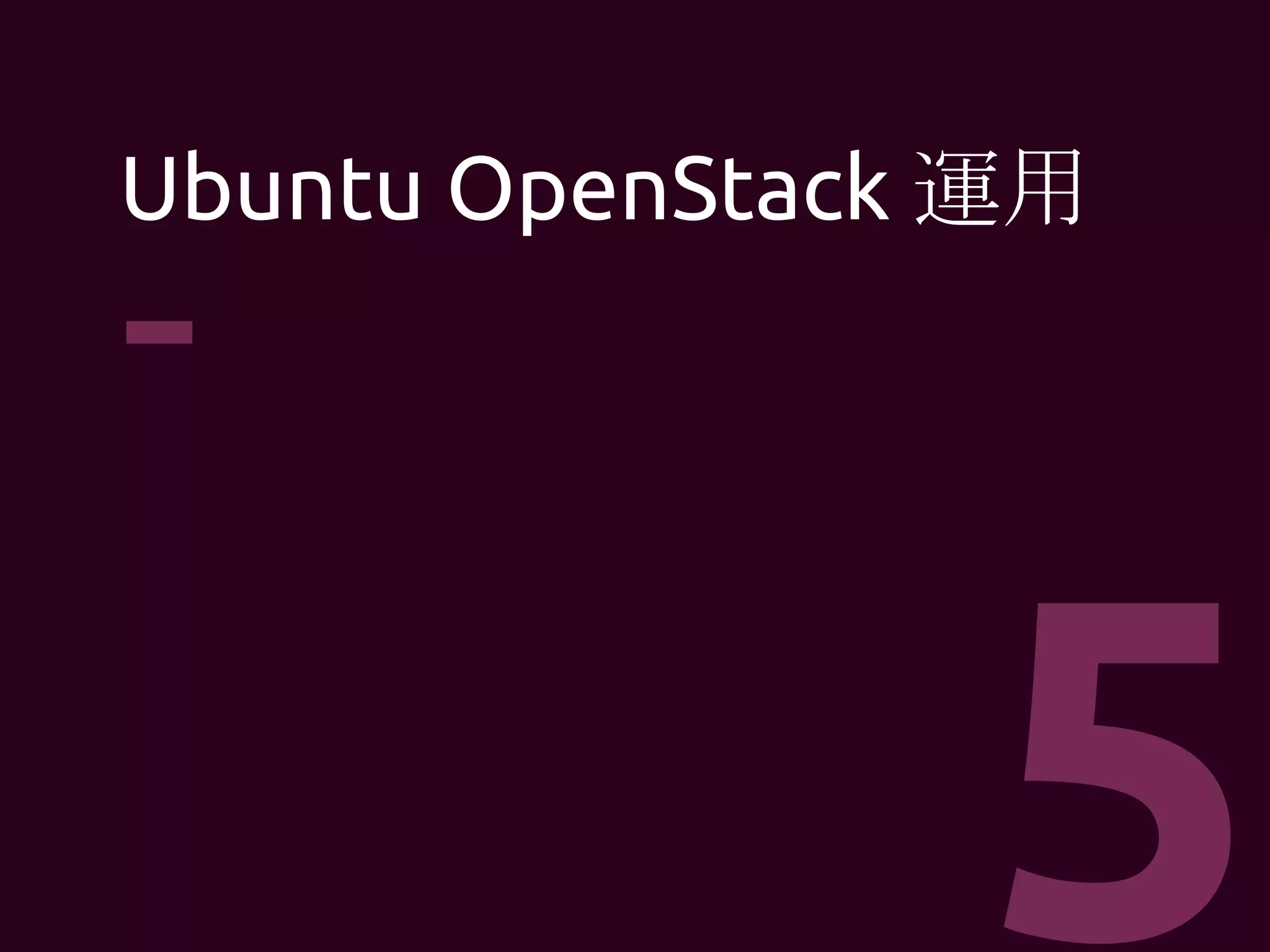 Landscape -- 利用するメリット
パッケージおよびパッチの一元配
布元
パッケージおよびパッチの選択配
布という高度な管理
セキュリティ／監査レポート&
コンプライアンス管理
1
2
3
 