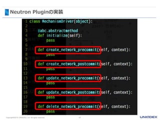 Neutron Pluginの実装
17Copyright©2015 UNIADEX, Ltd. All rights reserved.
 