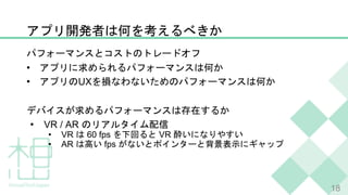 •
• UX
• VR / AR
• VR 60 fps VR
• AR fps
18
 