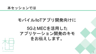 3
/IoT
5G MEC
 