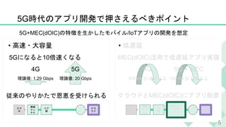 •
5G + MEC
100 ms [0.1 ]
5G
•
5
5G+MEC(dOIC) /IoT
MEC
(dOIC)
4G
: 1.29 Gbps
5G
: 20 Gbps
5G 10
4G
300 ms [0.3 ]
MEC(dOIC)
MEC(dOIC)
 