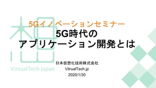 5G
5G
VitrualTech.jp
2020/1/30
 