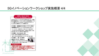 5Gイノベーションワークショップ実施概要 4/4
8
 