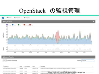 OpenStack　の監視管理	
61
https://github.com/Solinea/goldstone-server	
 