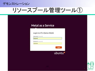 リソースプール管理ツール①	
68
デモンストレーション	
 