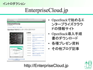 EnterpriseCloud.jp	
•  OpenStackで始めるエ
ンタープライズクラウ
ドの情報サイト
•  OpenStack導入手順
書のダウンロード
•  各種プレゼン資料
•  その他ブログ記事	
7	
http://EnterpriseCloud.jp	
イントロダクション	
 