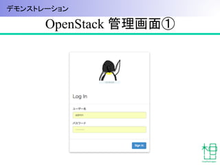 OpenStack 管理画面①	
83
デモンストレーション	
 