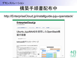 構築手順書配布中	
89	
http://EnterpriseCloud.jp/installguide-juju-openstack/	
デモンストレーション	
 