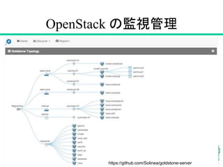 OpenStack の監視管理
60
https://github.com/Solinea/goldstone-server
 