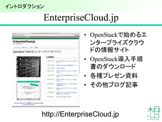 EnterpriseCloud.jp
• OpenStackで始めるエ
ンタープライズクラウ
ドの情報サイト
• OpenStack導入手順
書のダウンロード
• 各種プレゼン資料
• その他ブログ記事
7http://EnterpriseCl...