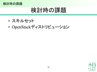 検討時の課題
• スキルセット
• OpenStackディストリビューション
29
検討時の課題
 
