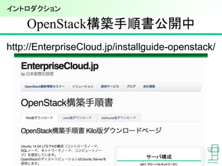 OpenStack構築手順書公開中
7
http://EnterpriseCloud.jp/installguide-openstack/
イントロダクション
 