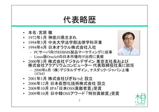 代表略歴	
•  本名：宮原 徹
•  1972年1月 神奈川県生まれ
•  1994年3月 中央大学法学部法律学科卒業
•  1994年4月 日本オラクル株式会社入社
–  PCサーバ向けRDBMS製品マーケティングに従事
–  Linux版...