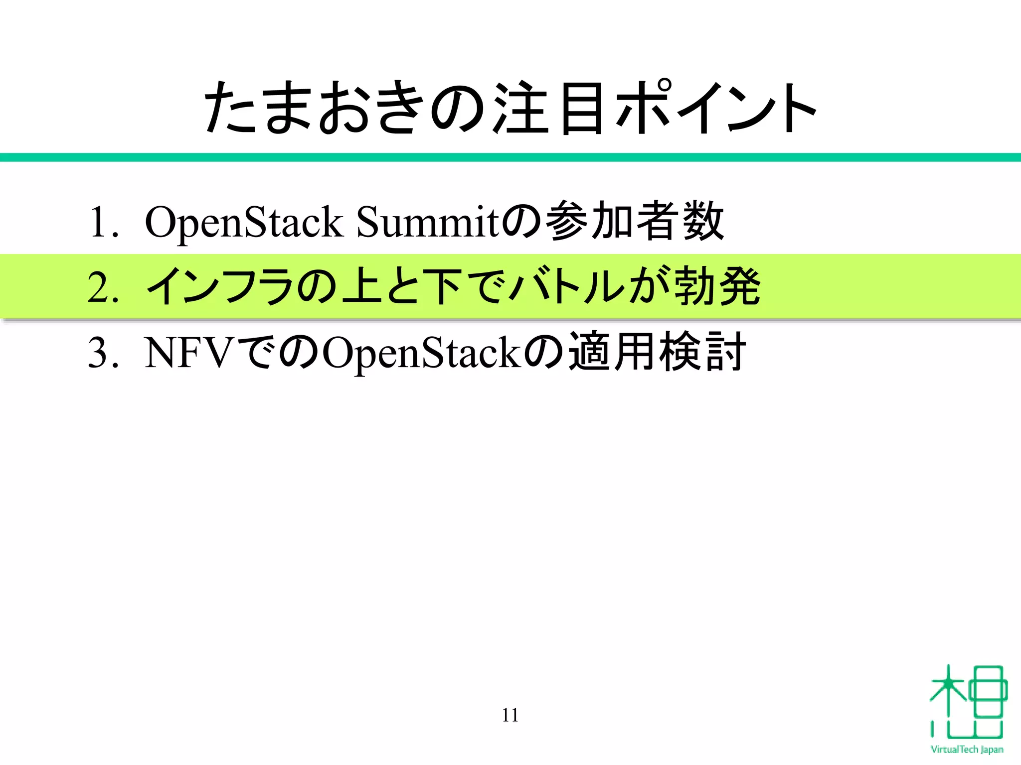 たまおきの注目ポイント
1. OpenStack Summitの参加者数
2. インフラの上と下でバトルが勃発
3. NFVでのOpenStackの適用検討
11
 