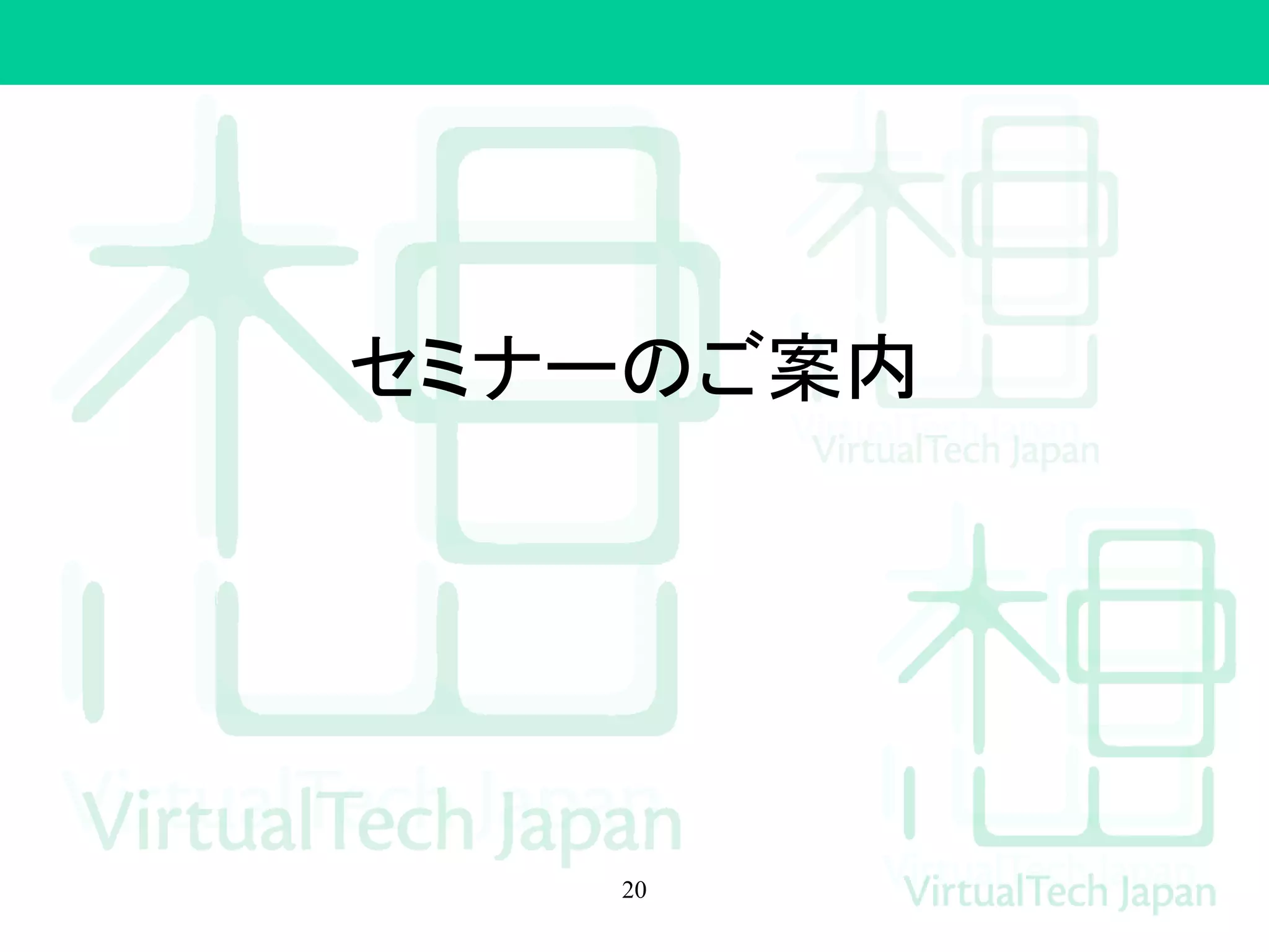 セミナーのご案内
20
 