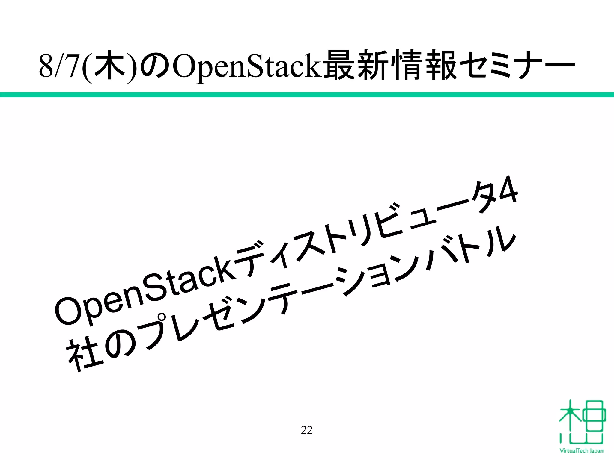 8/7(木)のOpenStack最新情報セミナー
22
 