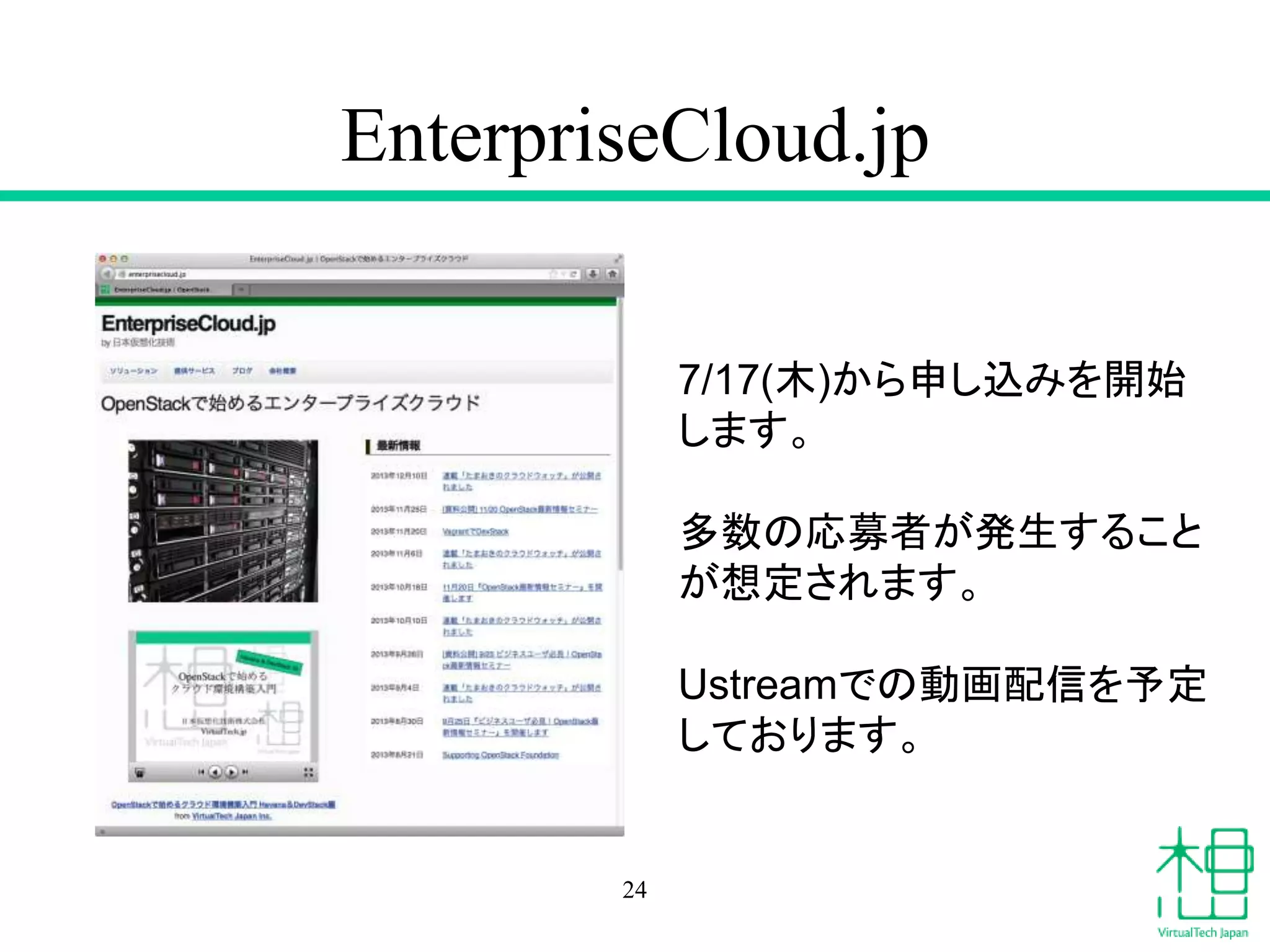 EnterpriseCloud.jp
24
7/17(木)から申し込みを開始
します。
多数の応募者が発生すること
が想定されます。
Ustreamでの動画配信を予定
しております。
 