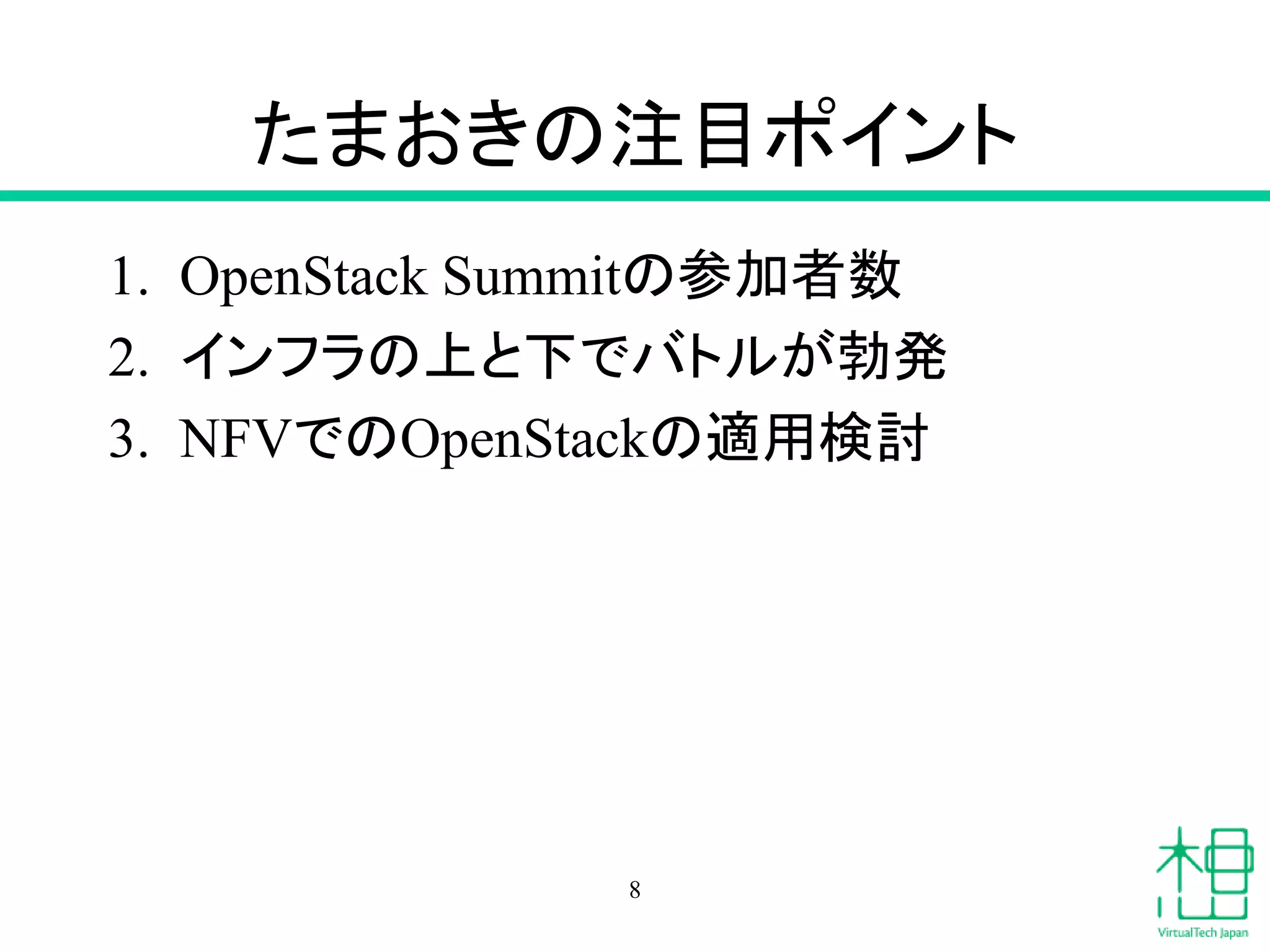 たまおきの注目ポイント
1. OpenStack Summitの参加者数
2. インフラの上と下でバトルが勃発
3. NFVでのOpenStackの適用検討
8
 