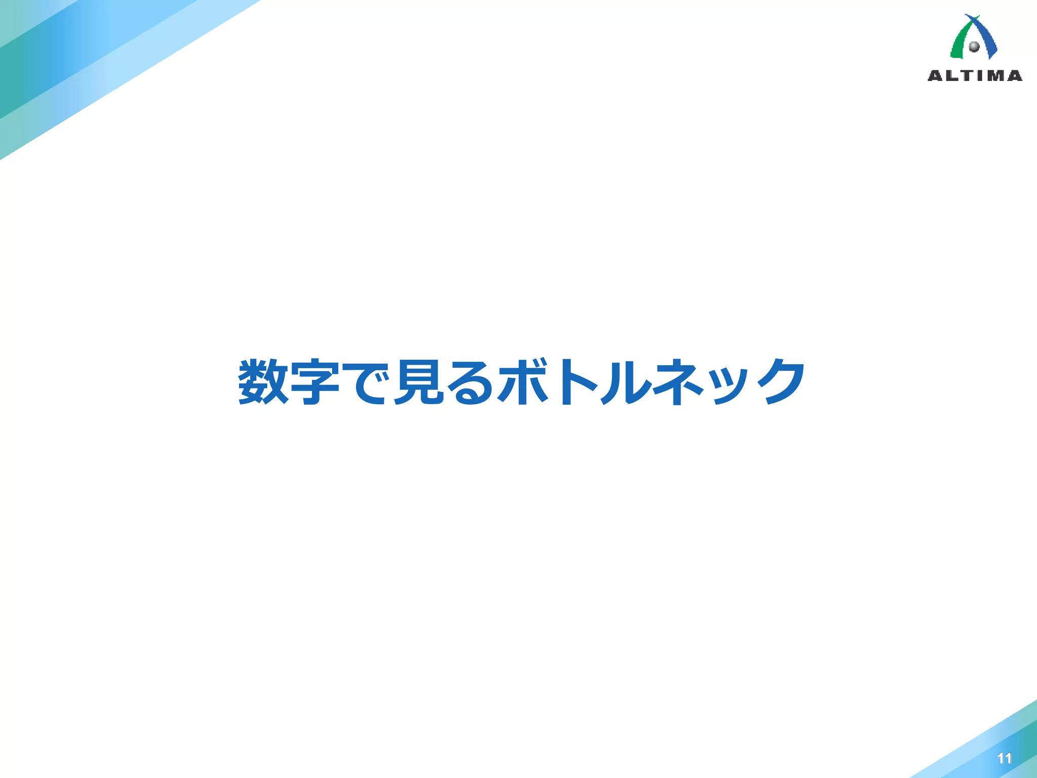 11
数字で見るボトルネック
 