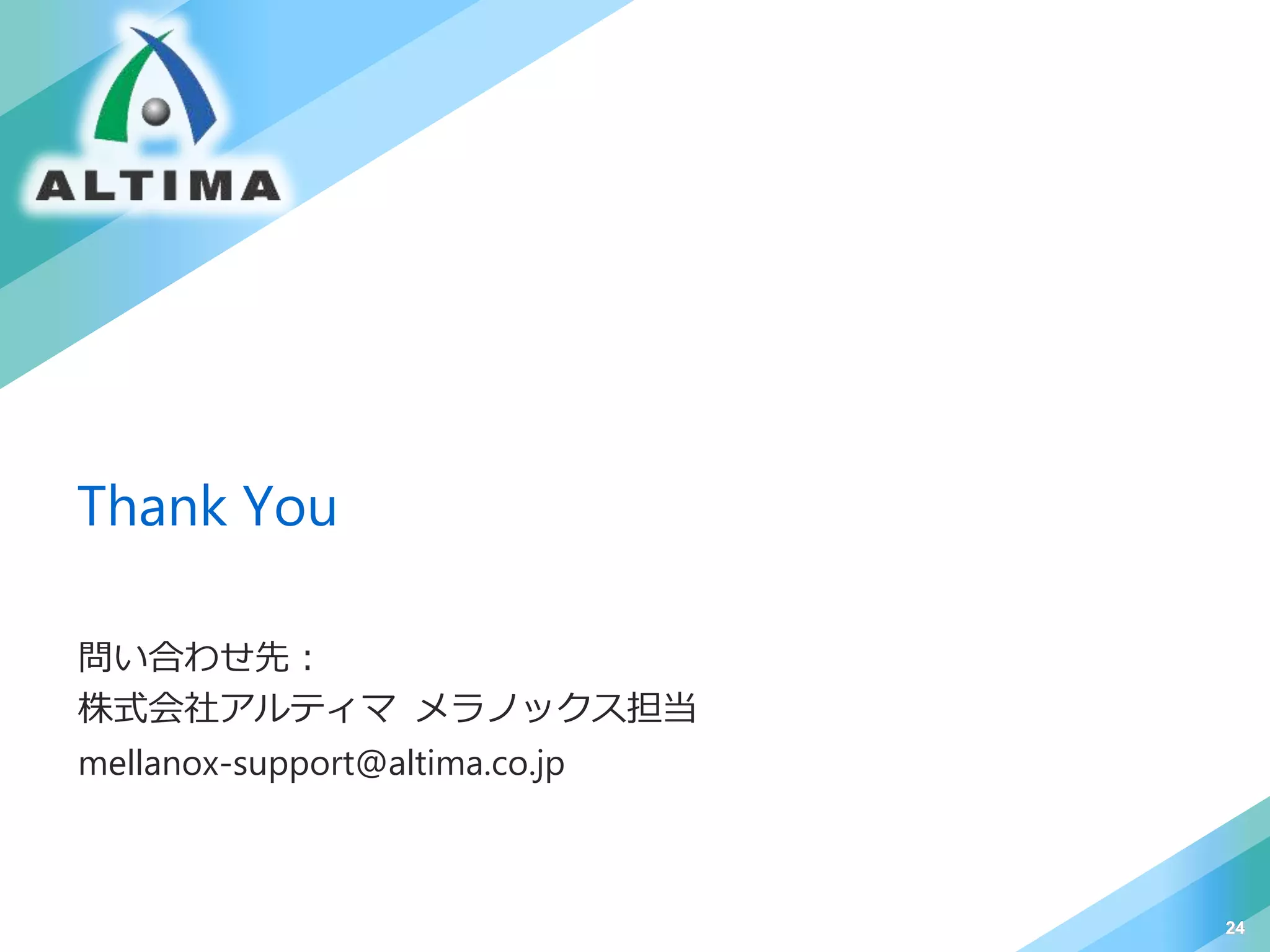 Thank You
問い合わせ先：
株式会社アルティマ メラノックス担当
mellanox-support@altima.co.jp
24
 