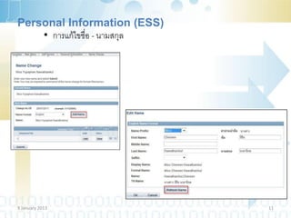Personal Information (ESS)
    • การแก้ไขชื่อ - นามสกุล




9 January 2013                 11
 
