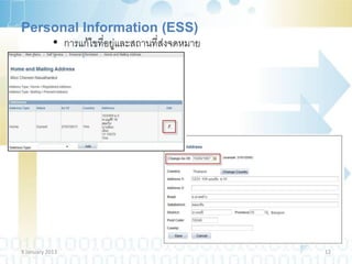 Personal Information (ESS)
    • การแก้ไขที่อยู่และสถานที่ส่งจดหมาย




9 January 2013                             12
 