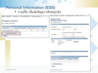 Personal Information (ESS)
    • การแก้ไข / เพิ่มเติมข้อมูลการติดต่อฉุกเฉิน




9 January 2013                                     15
 