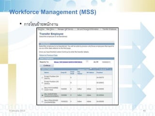 Workforce Management (MSS)
         • การโอนย้ายพนักงาน




9 January 2013                 40
 