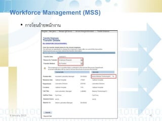 Workforce Management (MSS)
         • การโอนย้ายพนักงาน




9 January 2013                 41
 