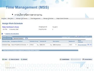 Time Management (MSS)
         • การบริหารจัดการตารางงาน




9 January 2013                       60
 