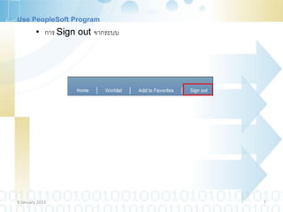 Use PeopleSoft Program
         • การ Sign out จากระบบ




9 January 2013                    7
 