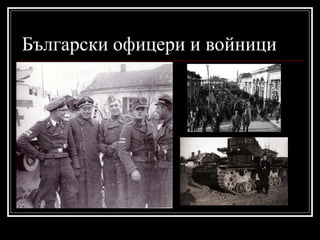 Български офицери и войници

 