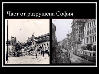 Част от разрушена София

 