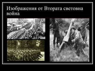 Изображения от Втората световна
война

 