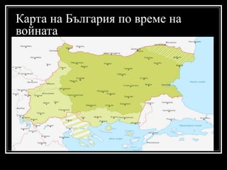 Карта на България по време на
войната

 