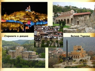 Старините в днешно   Велико Търново
 