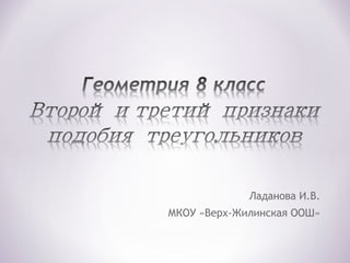 Ладанова И.В.
МКОУ «Верх-Жилинская ООШ»
 