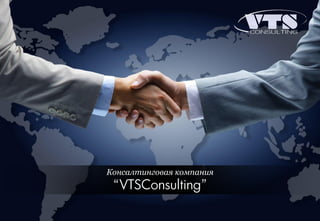 Консалтинговая компания
“VTSConsulting”
 