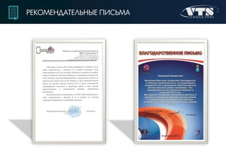 РЕКОМЕНДАТЕЛЬНЫЕ ПИСЬМА
 