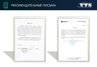 РЕКОМЕНДАТЕЛЬНЫЕ ПИСЬМА
 