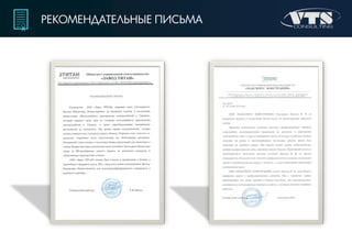 РЕКОМЕНДАТЕЛЬНЫЕ ПИСЬМА
 