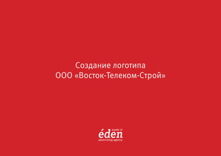 Создание логотипа
ООО «Восток-Телеком-Строй»
 