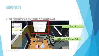 撮影風景
 カンペをPNGファイルにして自撮りカメラの裏側に配置
(C) 2018/2/24,25ザバイオーネ 5
カンペ
自撮りカメラはこの辺
 